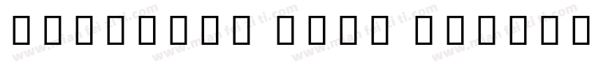 Kohinoor Book Regula字体转换
